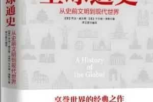 有声书《全球通史》72集 乔治·威尔斯经典世界史著作