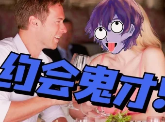 脱单师木木《聊天鬼才+约会鬼才》实战聊天约会视频教程