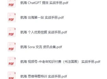 生财有术大航海24部全套培训教程资料PDF合集