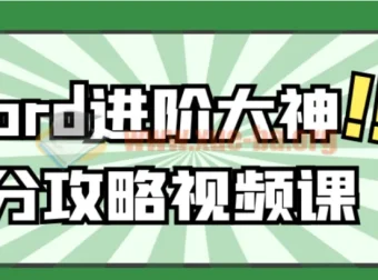 Word进阶大神上分攻略视频课 从排版到邮件合并系统精讲