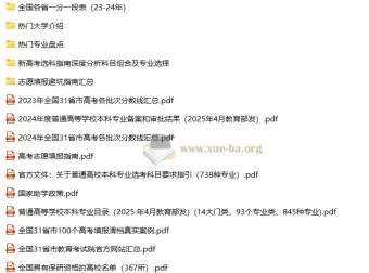 25嗨写志愿高考填报资料汇总｜院校名单与投档分数线合集