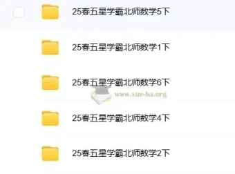 2025春季《五星学霸》北师大版小学数学1-6年级下册同步训练+思维拔高