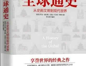 有声书《全球通史》72集 乔治·威尔斯经典世界史著作