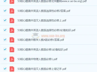 53高中基础题与核心题 高中全科同步练习资料
