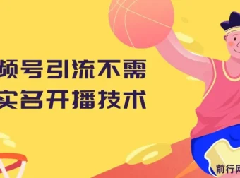 视频号引流不实名开播技术 无限注册新号开播无需实名