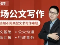 和秋叶一起学职场公文写作课程 附30个万能模板与范文库