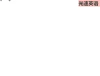 光速英语J+K高阶难词突破：6k-8k词汇量进阶精讲