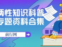 两性知识科普专题资料合集：从儿童性教育到亲密关系修炼