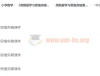 高斯爱学习思维突破奥数1-6阶四季版 小学奥数思维训练课件