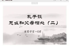 诸葛学堂C君精讲《论语》全两季 国学智慧与人生修养课程