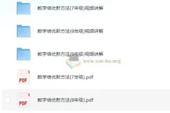黄东坡数学培优新方法7-9年级视频讲解+PDF全套