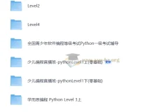 学而思少儿编程Python课程 Level1-Level4全套视频