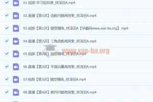 2024高三高考数学 林泽田A班寒假班课程资源