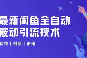 狼叔4月最新闲鱼全自动被动引流技术实战课程