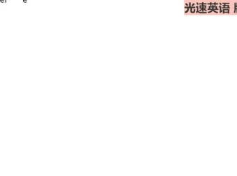 光速英语J+K高阶难词突破：6k-8k词汇量进阶精讲