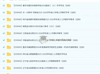 2026届高三高考备考资料 各地高中名校2025年9月试卷合集150套