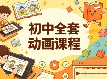 初中全套动画课程，九科教学一站配齐