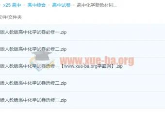 高中化学新教材同步练习 人教版必修+选修全套试卷