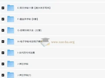 986套电子字帖合集 楷书行书英文字帖打印版