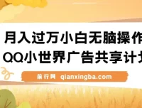 QQ小世界广告共享计划实操课程 小白搬运视频变现玩法
