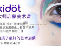 Kidot大师创意美术课 少儿艺术培养全套课程