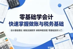 会计基础与实操全攻略 从概念到纳税申报系统教学 全套实操视频教程