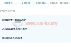 2023高三政治徐微微复读班 暑假班+秋季班 更新3讲