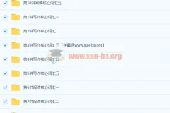 初中英语阅读写作核心1000词 视频精讲+配套讲义