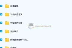 小董学长学位英语山东课程 备考资料合集