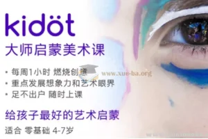 Kidot大师创意美术课 少儿艺术培养全套课程