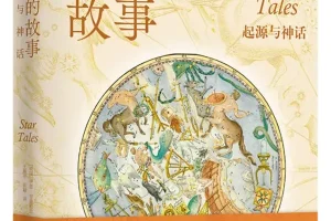 《星座的故事：起源与神话》伊恩·里德帕思 PDF电子书 豆瓣7.7