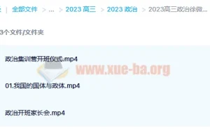2023高三政治徐微微复读班 暑假班+秋季班 更新3讲