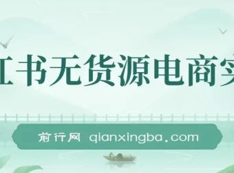 2024小红书无货源电商实战课，从开店到爆品全流程拆解