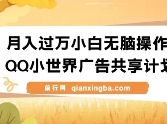 QQ小世界广告共享计划实操课程 小白搬运视频变现玩法