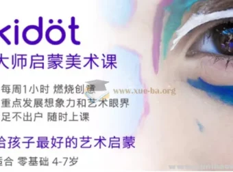 Kidot大师创意美术课 少儿艺术培养全套课程