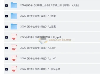 2026版初中必刷题上分卷 7年级上册（语数地道史）网盘资源