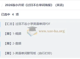 2026小升初英语 过目不忘小学英语单词PDF 附视频音频默写纸