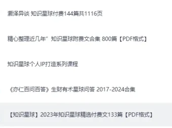 知识星球超全合集：成长、副业、读书、AI等精华内容PDF整理