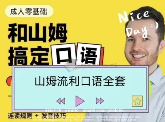 帅山姆先生-山姆流利口语（入门+进阶）完整课程
