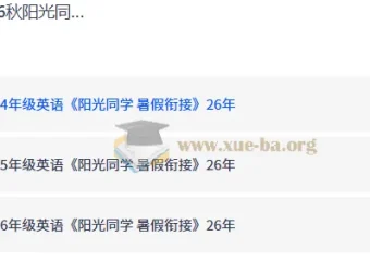 26秋阳光同学暑假衔接英语 3升4/4升5/5升6年级预习衔接资料