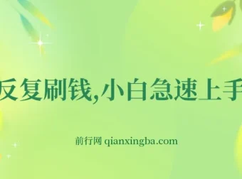 小白快速上手海外社交点赞赚佣金实操教程，单小时收益30元