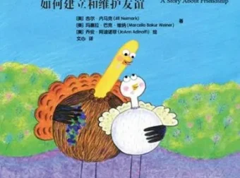 儿童绘本故事《最好的朋友》PPT 社交启蒙资源