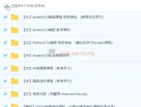 少儿编程Scratch入门到进阶 Python趣味教程 零基础自学课件