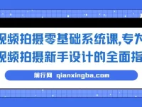 视频拍摄零基础系统课，新手入门到进阶的全面拍摄指南