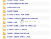 2026高中优质教辅资料集 第二辑 九科备考资源汇总