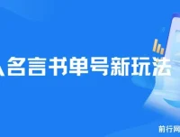 名人名言书单号新玩法，零基础一部手机即可制作，轻松日入300+