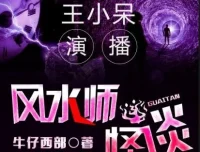 有声小说《风水师怪谈》王小呆播讲 371集完结