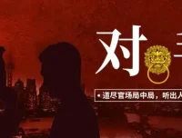 有声小说《对手：权力征途》1500集大全集完结 天行播讲