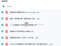 2024普通话水平测试备考课程 易错注音与模拟试卷资料合集