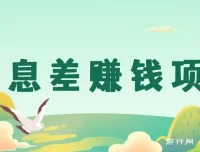 信息差赚钱项目分享：私信公众号博主即可变现，0成本每单50+